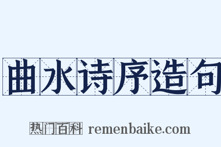 曲水诗序造句是什么意思的图片